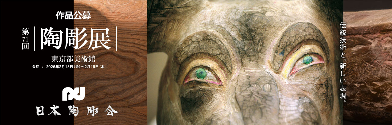 陶による彫刻 日本陶彫会